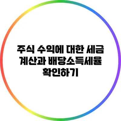 주식 수익에 대한 세금 계산과 배당소득세율 확인하기