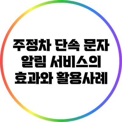 주정차 단속 문자 알림 서비스의 효과와 활용사례