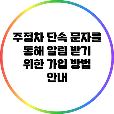 주정차 단속 문자를 통해 알림 받기 위한 가입 방법 안내