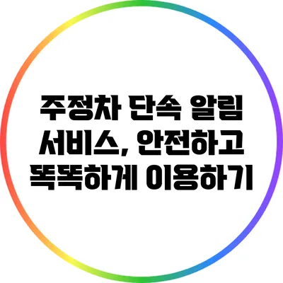 주정차 단속 알림 서비스, 안전하고 똑똑하게 이용하기