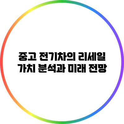 중고 전기차의 리세일 가치 분석과 미래 전망