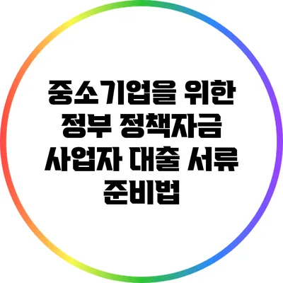 중소기업을 위한 정부 정책자금 사업자 대출 서류 준비법