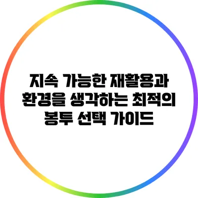 지속 가능한 재활용과 환경을 생각하는 최적의 봉투 선택 가이드