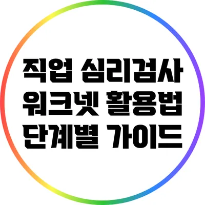 직업 심리검사: 워크넷 활용법 단계별 가이드