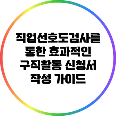 직업선호도검사를 통한 효과적인 구직활동 신청서 작성 가이드