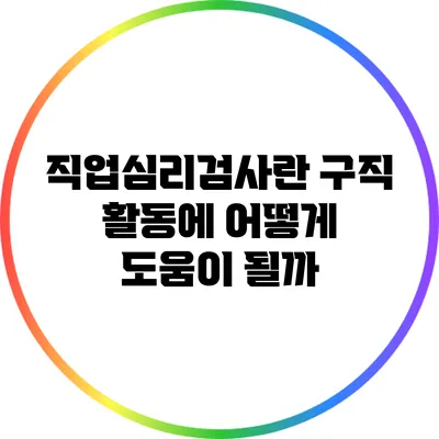 직업심리검사란? 구직 활동에 어떻게 도움이 될까?