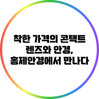 착한 가격의 콘택트 렌즈와 안경, 홍제안경에서 만나다