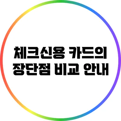체크신용 카드의 장단점 비교 안내
