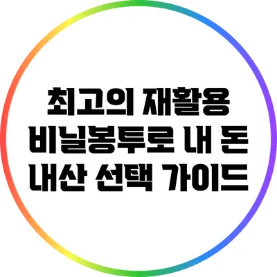 최고의 재활용 비닐봉투로 내 돈 내산 선택 가이드