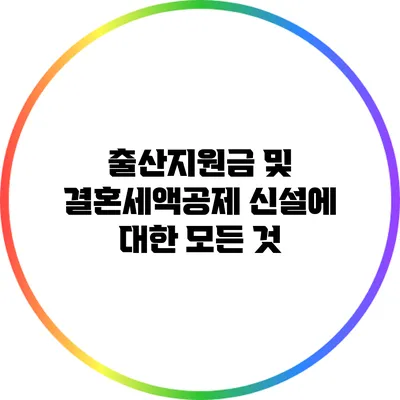 출산지원금 및 결혼세액공제 신설에 대한 모든 것