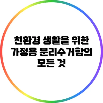 친환경 생활을 위한 가정용 분리수거함의 모든 것