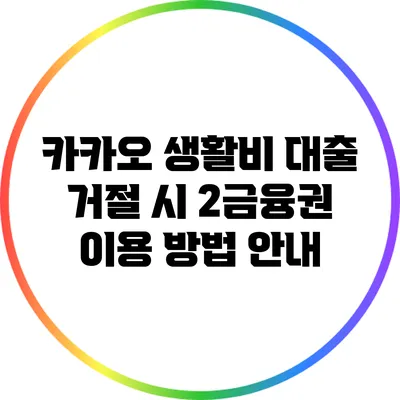 카카오 생활비 대출 거절 시 2금융권 이용 방법 안내