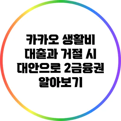 카카오 생활비 대출과 거절 시 대안으로 2금융권 알아보기