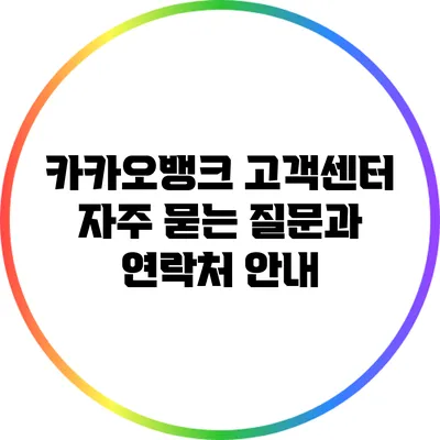 카카오뱅크 고객센터: 자주 묻는 질문과 연락처 안내