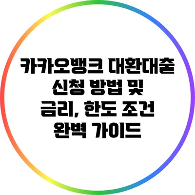 카카오뱅크 대환대출 신청 방법 및 금리, 한도 조건 완벽 가이드