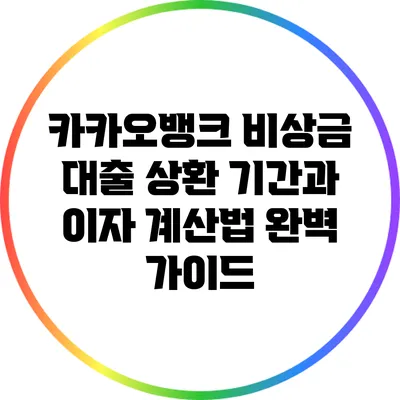 카카오뱅크 비상금 대출 상환 기간과 이자 계산법 완벽 가이드