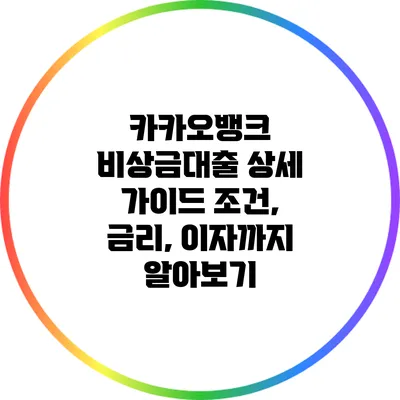 카카오뱅크 비상금대출 상세 가이드: 조건, 금리, 이자까지 알아보기