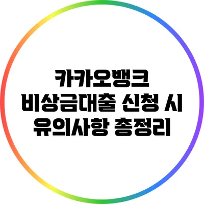 카카오뱅크 비상금대출 신청 시 유의사항 총정리