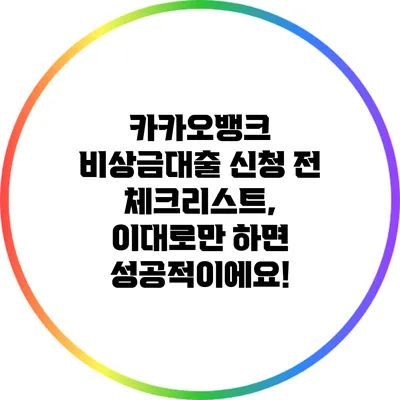 카카오뱅크 비상금대출 신청 전 체크리스트, 이대로만 하면 성공적이에요!