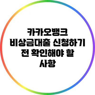 카카오뱅크 비상금대출 신청하기 전 확인해야 할 사항