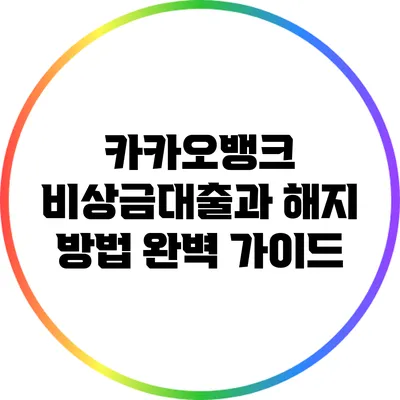 카카오뱅크 비상금대출과 해지 방법 완벽 가이드
