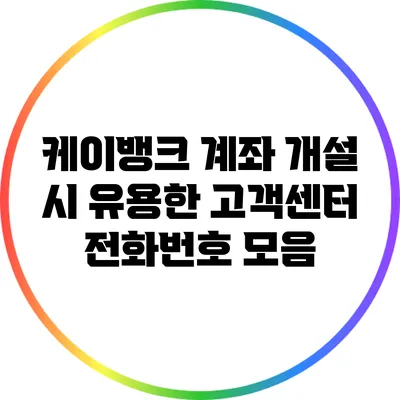 케이뱅크 계좌 개설 시 유용한 고객센터 전화번호 모음