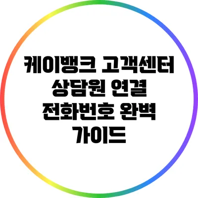 케이뱅크 고객센터 상담원 연결 전화번호 완벽 가이드