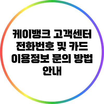 케이뱅크 고객센터 전화번호 및 카드 이용정보 문의 방법 안내