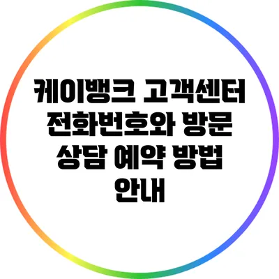 케이뱅크 고객센터 전화번호와 방문 상담 예약 방법 안내