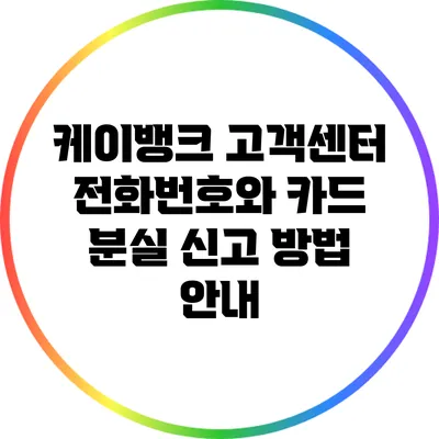 케이뱅크 고객센터 전화번호와 카드 분실 신고 방법 안내