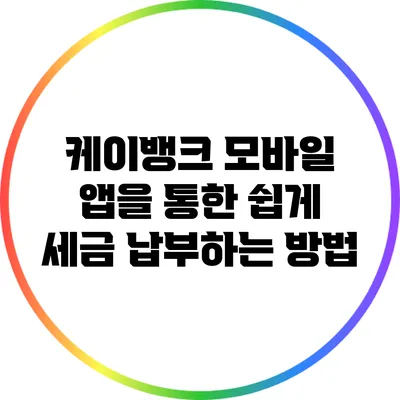 케이뱅크 모바일 앱을 통한 쉽게 세금 납부하는 방법