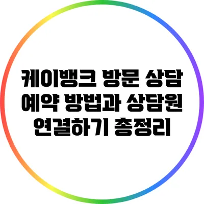 케이뱅크 방문 상담 예약 방법과 상담원 연결하기 총정리