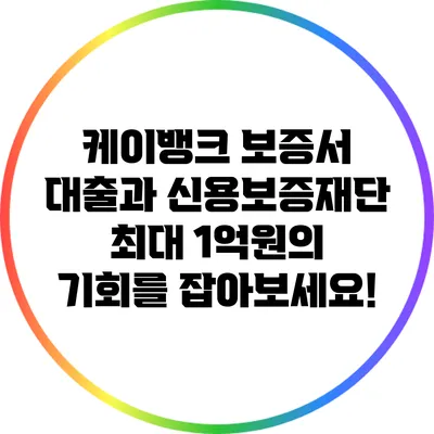 케이뱅크 보증서 대출과 신용보증재단: 최대 1억원의 기회를 잡아보세요!