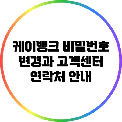 케이뱅크 비밀번호 변경과 고객센터 연락처 안내