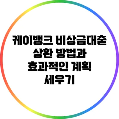 케이뱅크 비상금대출 상환 방법과 효과적인 계획 세우기