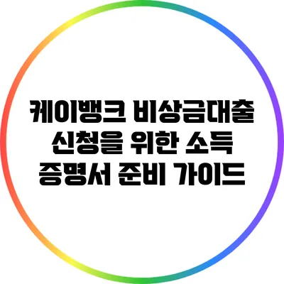 케이뱅크 비상금대출 신청을 위한 소득 증명서 준비 가이드