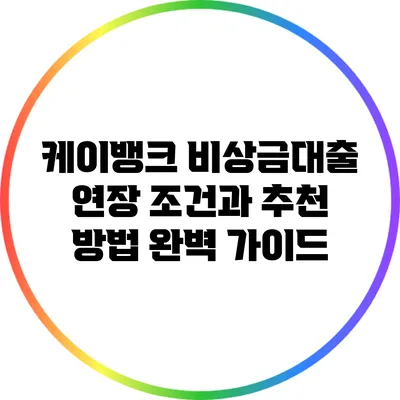 케이뱅크 비상금대출 연장 조건과 추천 방법 완벽 가이드