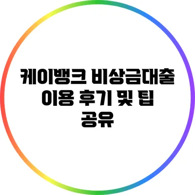 케이뱅크 비상금대출 이용 후기 및 팁 공유