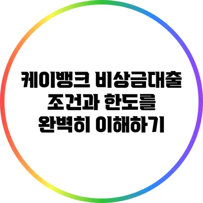 케이뱅크 비상금대출: 조건과 한도를 완벽히 이해하기