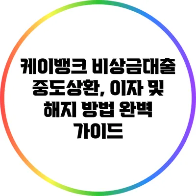 케이뱅크 비상금대출 중도상환, 이자 및 해지 방법 완벽 가이드