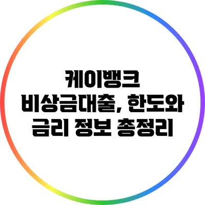 케이뱅크 비상금대출, 한도와 금리 정보 총정리