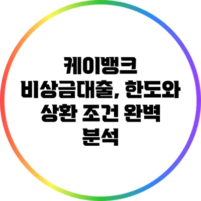 케이뱅크 비상금대출, 한도와 상환 조건 완벽 분석