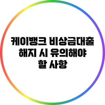 케이뱅크 비상금대출 해지 시 유의해야 할 사항