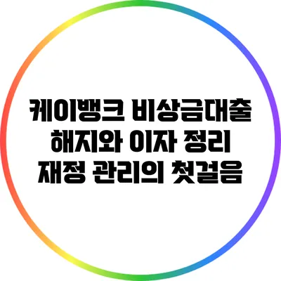 케이뱅크 비상금대출 해지와 이자 정리: 재정 관리의 첫걸음