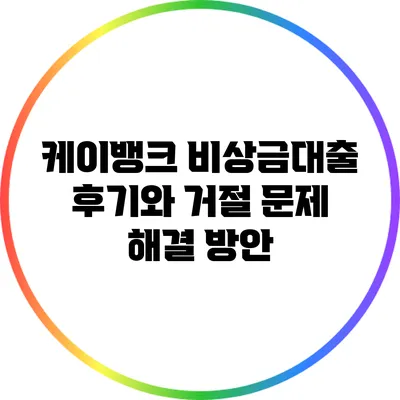 케이뱅크 비상금대출 후기와 거절 문제 해결 방안