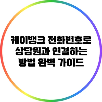 케이뱅크 전화번호로 상담원과 연결하는 방법 완벽 가이드