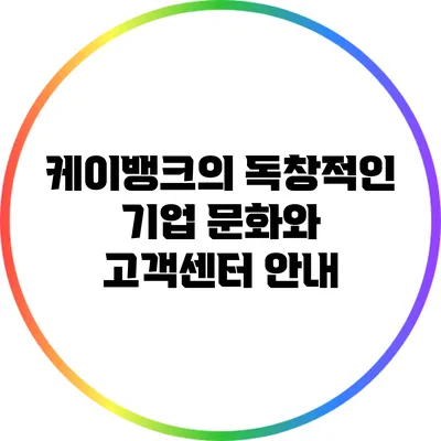케이뱅크의 독창적인 기업 문화와 고객센터 안내