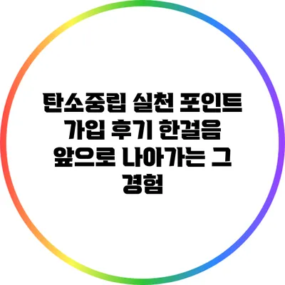 탄소중립 실천 포인트 가입 후기: 한걸음 앞으로 나아가는 그 경험