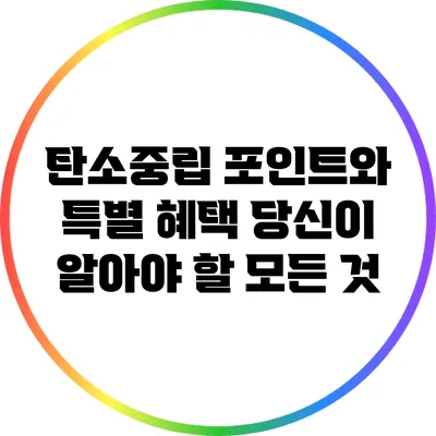 탄소중립 포인트와 특별 혜택: 당신이 알아야 할 모든 것