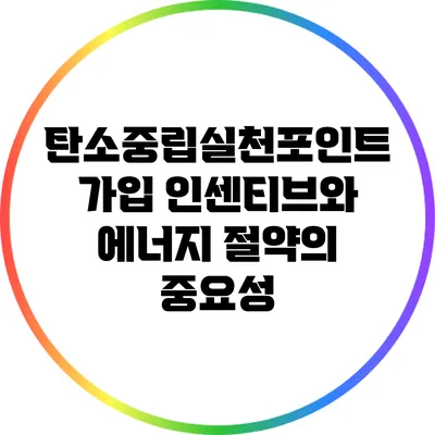 탄소중립실천포인트 가입 인센티브와 에너지 절약의 중요성